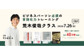 【著書が累計40万部を突破した電通・荒木俊哉氏の講座】宣伝会議「ビジネスパーソン必須の言語化力トレーニング 荒木俊哉クラス」が7月26日(日)に開講！