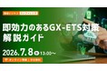【サステナビリティ推進担当者必見】カーボンプライシング最新動向・排出量第三者検証を解説する無料オンラインカンファレンス、申込受付開始！