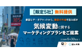 宣伝会議とQO、「気候変動による酷暑」をテーマに共同プロジェクトを始動