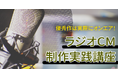【優秀作は実際にオンエア!】宣伝会議「ラジオCM制作実践講座」が10月17日(土)に開講！