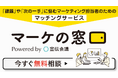 メディアマッチングプラットフォーム「日本のメディア」が、オファーサービスを「マーケの窓口」としてリニューアル公開