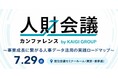 「人財会議カンファレンス2026」7月29日（水）に表参道で開催。人事データ・AI活用の最新事例を解説