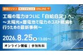 自家消費太陽光×蓄電池で実現する電力コスト削減と事業継続(BCP)の両立　オンラインカンファレンス「工場の電力はついに『自給自足』へ～太陽光×蓄電池で電力のコスト削減を行うための最新事例～」開催