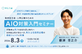 求職者が「AIで企業を選ぶ」時代へ。採用広報のAIO対策入門セミナーを開催