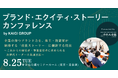 「ブランド・エクイティ・ストーリーカンファレンス」8月25日（火）に表参道で開催