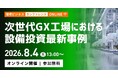 【申込8/4昼まで】電気代高騰・酷暑化に勝つ太陽光発電対策とは　オンラインカンファレンス「次世代GX工場における設備投資最新事例」に明治鋼業代表登壇決定（オンライン／無料）