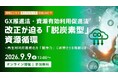 GX推進法・資源有効利用促進法改正、再生材利用義務化を「競争力」に昇華させる戦略とは　経済産業省・資源循環経済課課長ら登壇の無料ウェビナー開催決定