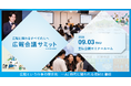 【9/3(木)開催】AI時代に問われる広報という仕事の現在地とは。 | 広報会議サミット参加登録受付中！