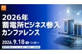 蓄電ビジネスの最新動向から制度変更の解説、参入のためのポイントを一挙に総解説！　申込無料・名刺交換会ありの『2026年蓄電所ビジネスカンファレンス』開催決定