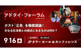 【9/16開催】ポスト「広告」を徹底議論！アドタイ・フォーラム参加登録受付中！