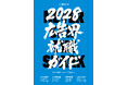 【新刊書籍のご案内】『広告界就職ガイド2028』発売　AIに代替できない「人の情熱」を徹底深掘り