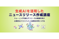 書いた「つもり」から「実際に書ける」 へステップアップ“記事化につなげる” ニュースリリース作成講座を開講