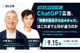 【参加無料】ChatGPT広告日本上陸3ヶ月 成果を生むクリエイティブの現在地を解説するセミナー開催