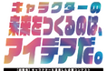 【10月30日締切】キャラクター活用の企画コンテスト「IP business賞」が、課題提供企業の募集を開始