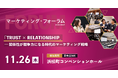 【11/26（木）開催】TRUST × RELATIONSHIP－関係性が競争力になる時代のマーケティング戦略！「マーケティング・フォーラム」参加受付中！