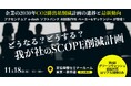 『企業の2030年CO2排出量削減計画の進捗と最新動向』開催決定　「目標乖離」と「法的リスク」の二重苦をどう突破するか？【申込無料・名刺交換会あり】