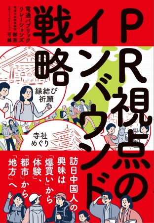 【著者】株式会社電通パブリックリレーションズ  鄭燕 電通公共関係顧問（北京）有限公司 可越 日中コミュニケーション株式会社 定価：本体1900円+税　四六判 256ページ ISBN 978-4-88335-376-7