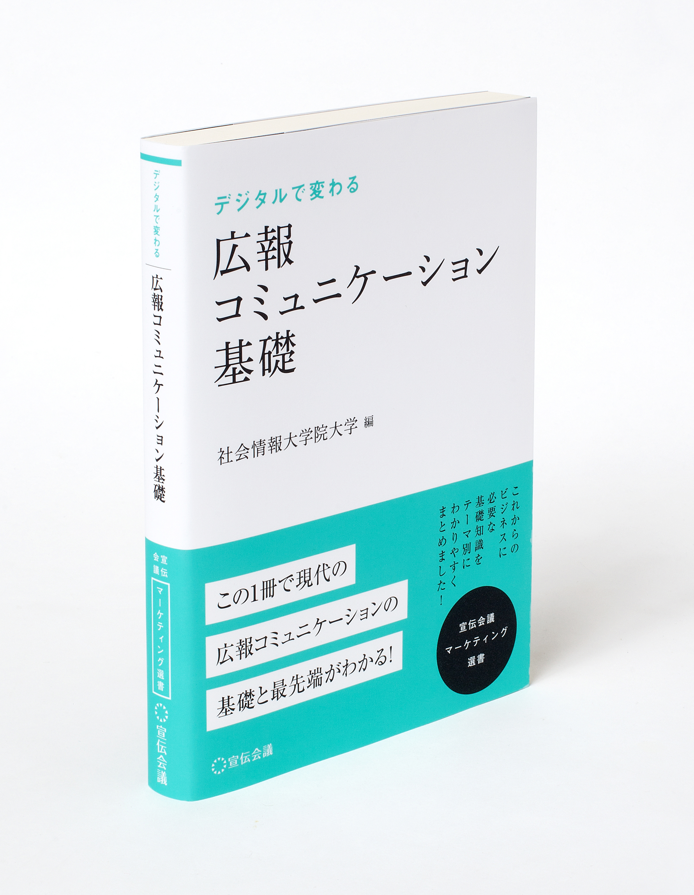 宣伝会議マーケティング選書 創刊第３弾 デジタルで変わる広報コミュニケーション基礎 株式会社宣伝会議のプレスリリース