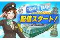 事業開発開始から僅か3ヶ月で日本の鉄道事業者10%が参画した鉄道系 位置情報プラットフォーム『TRAIN & TRAIN』のアプリ配信がスタート