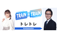 鉄道系 位置情報ゲーム『トレイントレイン』の公式アンバサダーに、女子鉄アナウンサーの久野知美さんと、鉄道BIG4の南田裕介さんが就任