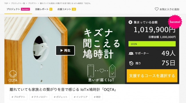 IoT×鳩時計「OQTA（オクタ）」クラウドファンディング