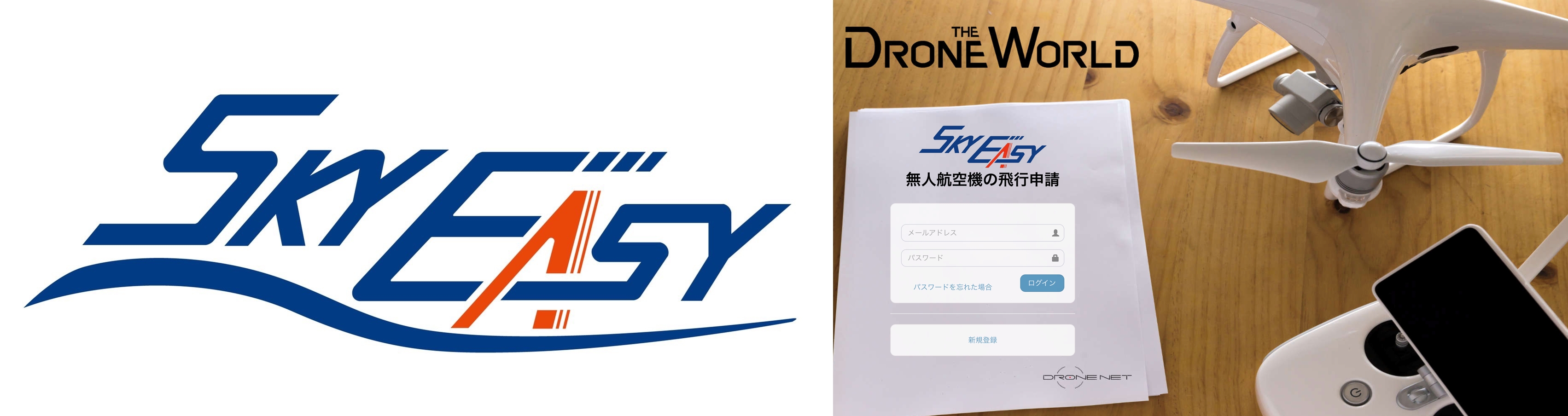 スカイビジネス会員コンテンツ第5弾！ ドローン業務に必要な飛行申請書類を簡単スムーズに作成できるアシストソフトウェア 「SKYEASY（スカイ ...