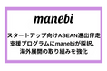 スタートアップ向けASEAN進出伴走支援プログラムにmanebiが採択、海外展開の取り組みを強化