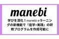 学びを深化!manebi eラーニングの新機能で『座学×実践』の研修プログラムを作成可能に