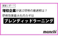 【増収企業が選ぶ研修の最適解は?】91.9%が研修による従業員のパフォーマンス向上や企業全体の成果への「良い影響」を実感。最も効率が良いと感じる研修手法が明らかに!