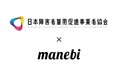 manebi、障がい者雇用支援における人材育成基盤を提供