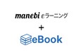 manebi eラーニング、電子書籍機能をリリース。動画と書籍のハイブリッド学習で、社員教育を加速。