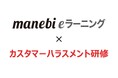 manebi、2026年義務化方針の「カスハラ対策講座」を強化