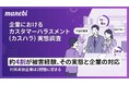【manebi調査】対策急務の「カスハラ」。約4割が被害経験、9割超が対等な関係を要求