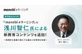【株式会社manebi】「manebi eラーニング」に浅川智仁氏による新教育コンテンツを追加！〜実践的な営業力強化で企業の人材育成を支援〜