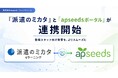【manebi】派遣業界特化型eラーニング「派遣のミカタ」、派遣スタッフ向けマイページアプリ「apseedsポータル」とのシステム連携を開始