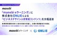 【株式会社manebi】「manebi eラーニング」に株式会社ONLIEによる「ビジネスデザイン人材育成コンテンツ」を大幅追加 〜新規事業開発を担う人材の育成を支援し、企業の事業創出力を強化～