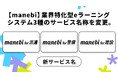 【manebi】業界特化型eラーニングシステム3種のサービス名称を変更。