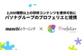 manebi、2,000種類以上の研修コンテンツを提供可能に。パソナグループのプロフェリエと提携