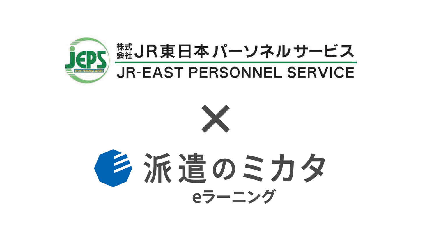 JR東日本パーソネルサービスが、派遣業界特化eラーニング「派遣のミカタ」を導入｜株式会社manebiのプレスリリース