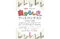 オフィシャルパートナー「パラリンアート」と第4回アートコンテストを開催 テーマは“自分らしさ”