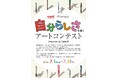 オフィシャルパートナー「パラリンアート」と第５回アートコンテストを開催　テーマは“自分らしさ”