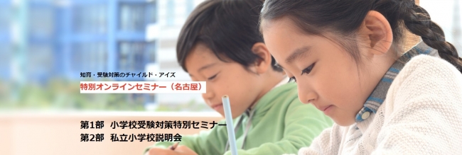 名古屋エリアの人気私立小学校の4校の説明を聞いていただく貴重な機会です