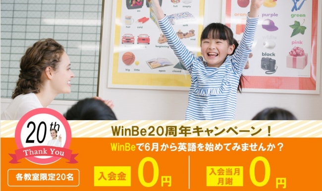 やる気スイッチグループの子ども向け英語 英会話スクールwinbe ウィンビー 期間限定 Winbe 周年キャンペーン で入会金 当月レッスン0円 株式会社やる気スイッチグループのプレスリリース