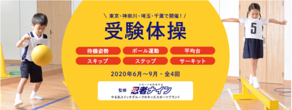 スポーツ科学を用いて小学校受験合格を目指す「受験体操特別講習」を