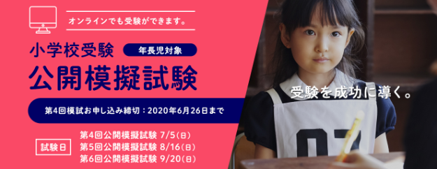 チャイルド アイズ の小学校受験の公開模擬試験 7月5日 日 8月16日 日 9月 日 に追加開催 教室またはご自宅 オンライン で受験可能 株式会社やる気スイッチグループのプレスリリース