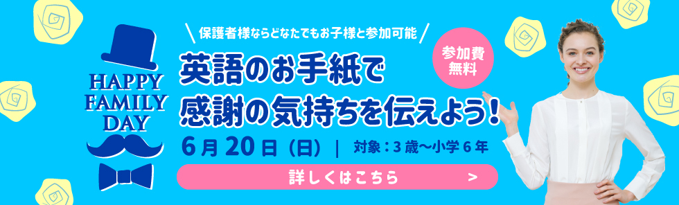英語のお手紙で感謝の気持ちを伝えよう Happy Family Day イベント 6月20日 日 開催 修正版 株式会社やる気スイッチグループのプレスリリース