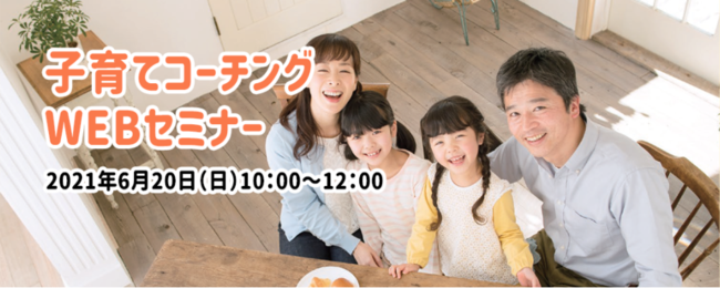 「子育てコーチングWEBセミナー」6月20日(日)開催