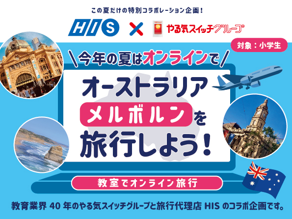 8月21日 土 開催 His やる気スイッチグループ共同企画 英会話を実践 オーストラリア メルボルン への海外ライブツアー 名限定で申し込み受付中 株式会社やる気スイッチグループのプレスリリース