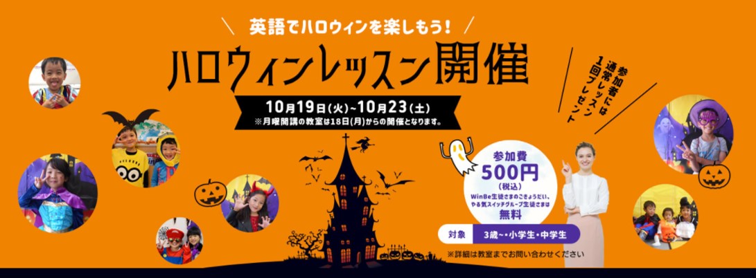 英語でハロウィンを楽しもう ハロウィンレッスンを10月19日 火 23日 土 期間限定で開催 株式会社やる気スイッチグループのプレスリリース