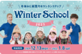 ウィンタースクールが12月13日（月）からスタート！申込み受付中